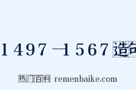 1497—1567造句是什么意思的图片